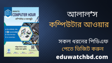 Photo of Alal’s Computer Hour Book PDF | আলাল’স কম্পিউটার আওয়ার বই