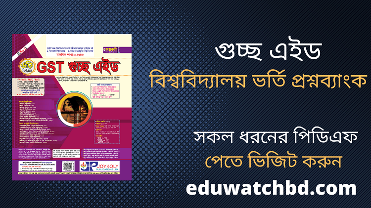 গুচ্ছ এইড বিশ্ববিদ্যালয় ভর্তি প্রশ্নব্যাংক