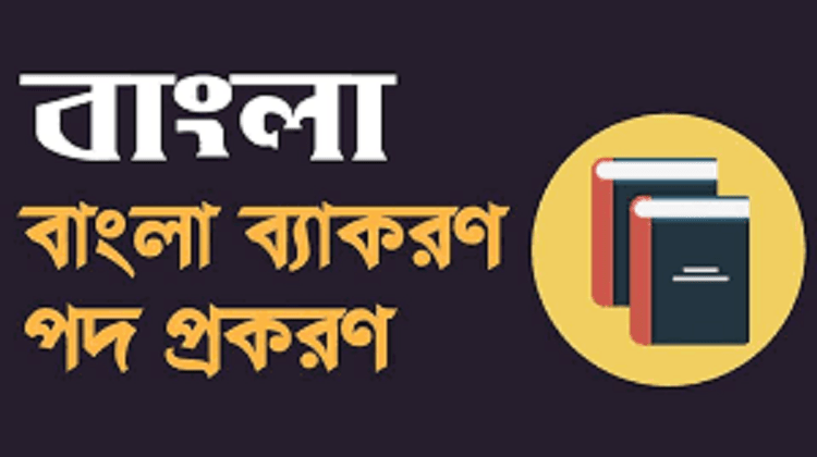 পদ কাকে বলে?