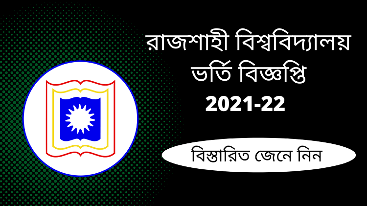 রাজশাহী বিশ্ববিদ্যালয় ভর্তি বিজ্ঞপ্তি