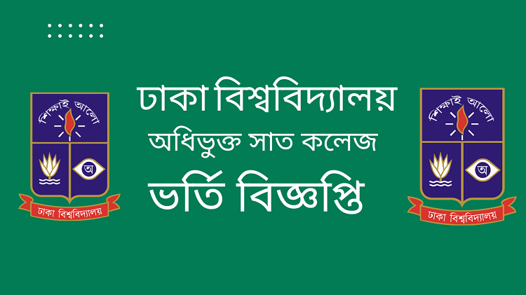 সাত কলেজে ভর্তির যোগ্যতা,পরীক্ষার মানবন্টন ও তারিখ